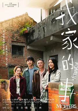 潘客印导演电视剧我家的事