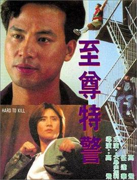 高飞(Phillip Ko)导演电视剧至尊特警
