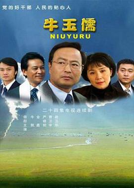 邵芳导演电视剧牛玉儒