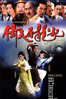 杨韬导演电视剧倚天屠龙记2002