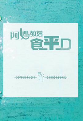 葉鷹傑导演综艺阿媽教落食平D