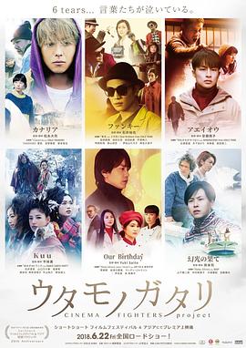 松永大司导演电视剧歌曲物语 CINEMA FIGHTERS project