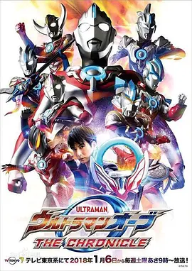 田口清隆导演电视剧欧布奥特曼：英雄传