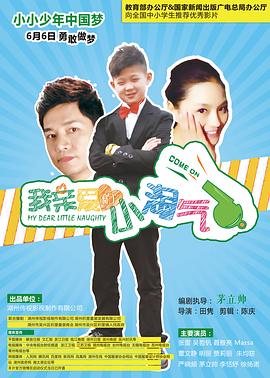 田隽导演电视剧我亲爱的小淘气