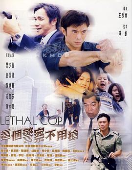 王秋雨导演电视剧这个警察不用枪