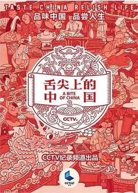 刘鸿彦导演电视剧舌尖上的中国第三季