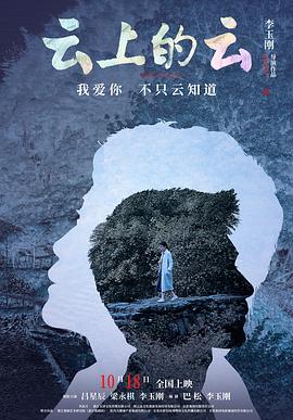 李玉刚导演电视剧云上的云