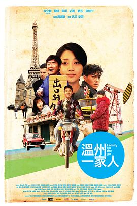 孔笙导演电视剧温州一家人