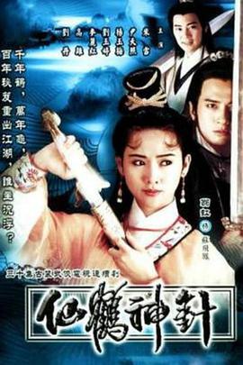 范秀明导演电视剧仙鹤神针国语