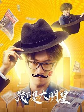 古月导演电视剧我不是大明星