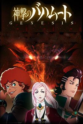 山下明彦导演动漫巴哈姆特之怒GENESIS