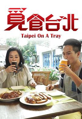 張志明导演综艺觅食台北