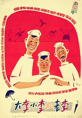 谢晋导演电视剧大李小李和老李