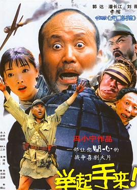 冯小宁导演电视剧举起手来！