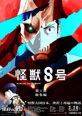 宫繁之导演动漫怪兽8号：侦察任务
