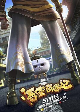 殷玉麒新动漫悟空奇遇记