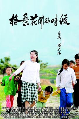 姜大伟导演电视剧格桑花开的时候