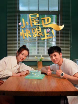 王钧民导演电视剧小尾巴，快跟上！