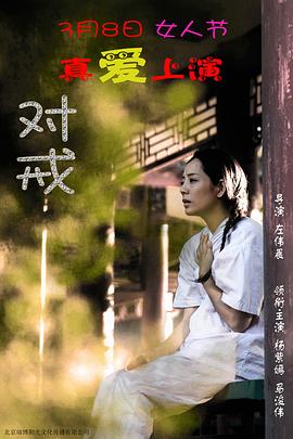 左伟晨导演电影对戒