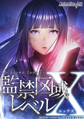 佐藤光新电视剧监禁区域LevelX