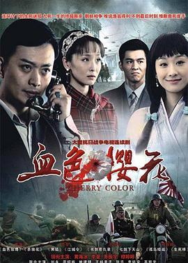 沈雷导演电视剧血色樱花