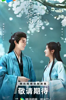 侣皓吉吉导演电视剧江湖夜雨十年灯2026
