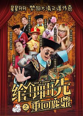 王强导演电视剧给个理由先之重回鹿鼎