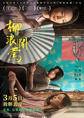 戴玮导演电视剧柳浪闻莺