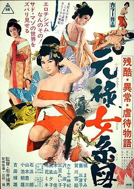 石井辉男导演电影残酷异常虐待物语：元禄女系图