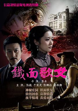 苏舟导演电视剧铁面歌女