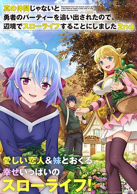 星野真导演动漫因为不是真正的伙伴而被逐出勇者队伍，流落到边境展开慢活人生第二季