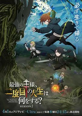 元永庆太郎导演动漫最强王者的第二人生第二季