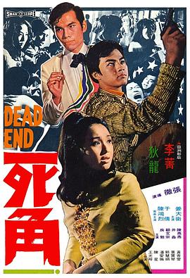 张彻导演电视剧死角粤语