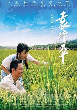 史凤和导演电视剧袁隆平