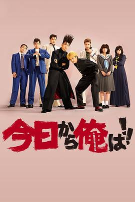 福田雄一导演电视剧我是大哥大2018