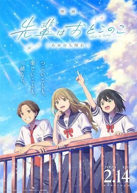柳伸亮导演动漫前辈是男孩子 雨过天晴