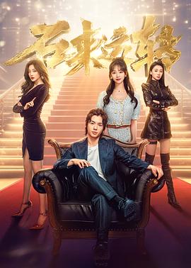 黄皇导演电视剧石来运转