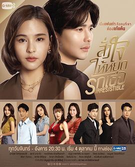 坦瓦林·苏卡皮西特导演电视剧无法抗拒的爱