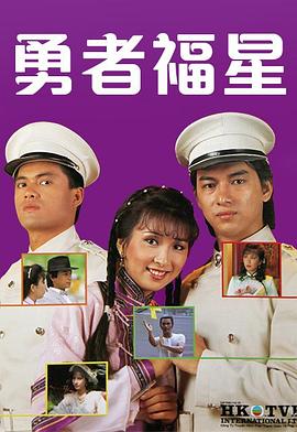邱家雄新电视剧勇者福星粤语
