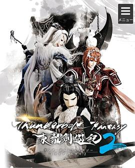 郑保品新动漫ThunderboltFantasy东离剑游纪2