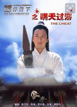 邓衍成导演电影镖行天下之瞒天过海