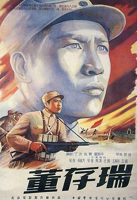 郭维导演电视剧董存瑞