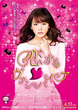 鈴木舞导演电影吸血鬼之恋