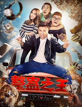 疙瘩(葛达)导演电视剧整蛊之王