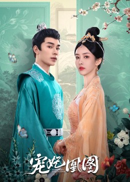 杨振导演电视剧宠妃凰图