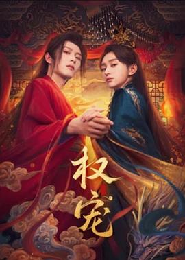 张之微导演电视剧权宠