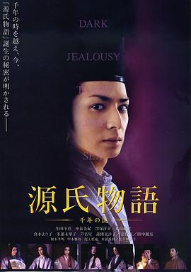 鹤桥康夫导演电视剧源氏物语：千年之谜