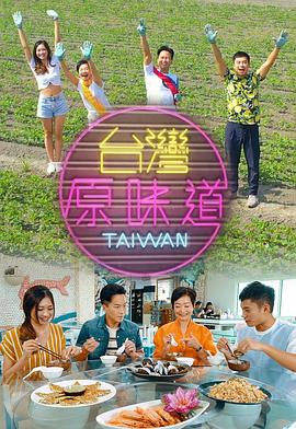 張志明导演综艺台湾原味道