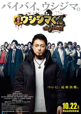 山口雅俊导演电视剧暗金丑岛君：完结篇