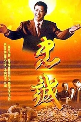 胡玫导演电视剧忠诚2001